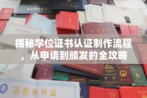 太和揭秘学位证书认证制作流程，从申请到颁发的全攻略