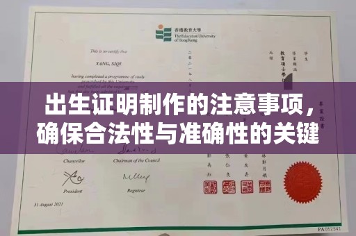 宾川出生证明制作的注意事项，确保合法性与准确性的关键步骤